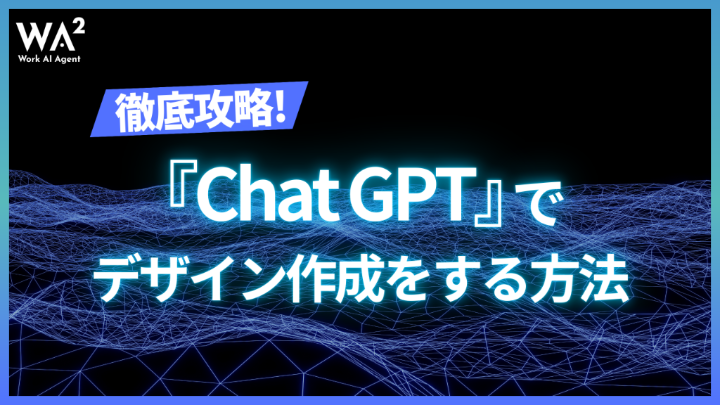【徹底攻略】ChatGPTでデザイン作成をする方法：プロンプトの力でデザインの「摩擦」をゼロにする